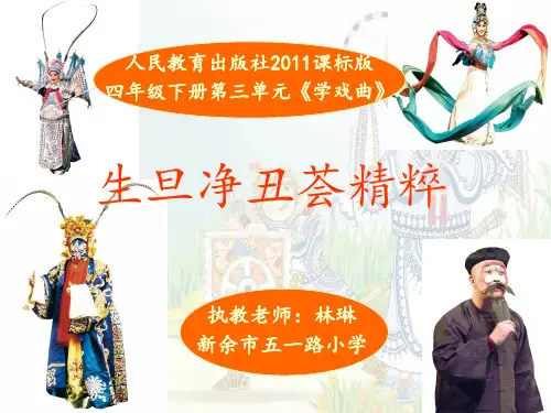 部编小学音乐四年级《生旦净丑荟精粹》林琳PPT课件 一等奖新名师优质公开课获奖比赛人教