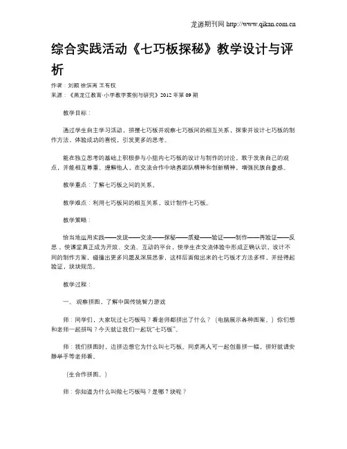 综合实践活动《七巧板探秘》教学设计与评析