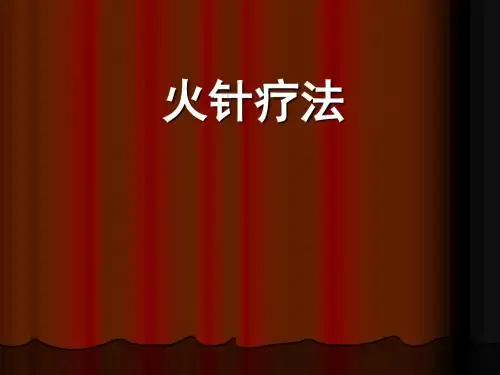 火针疗法教学课件