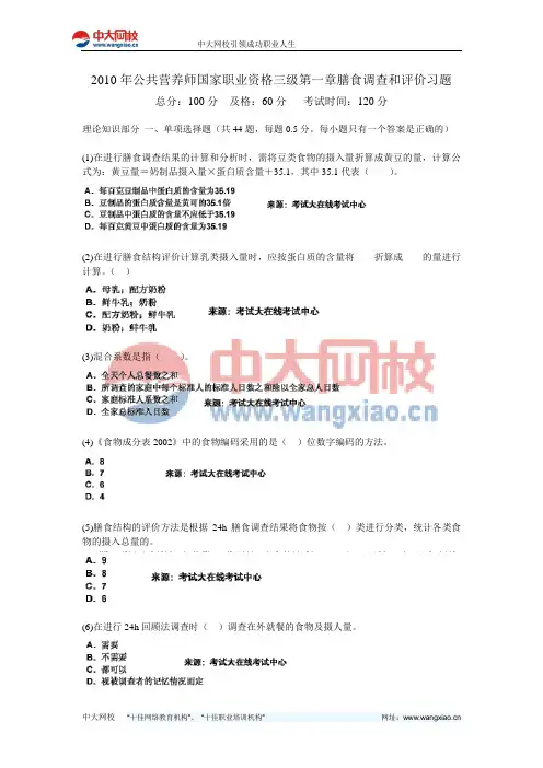 2010年公共营养师国家职业资格三级第一章膳食调查和评价习题-中大网校