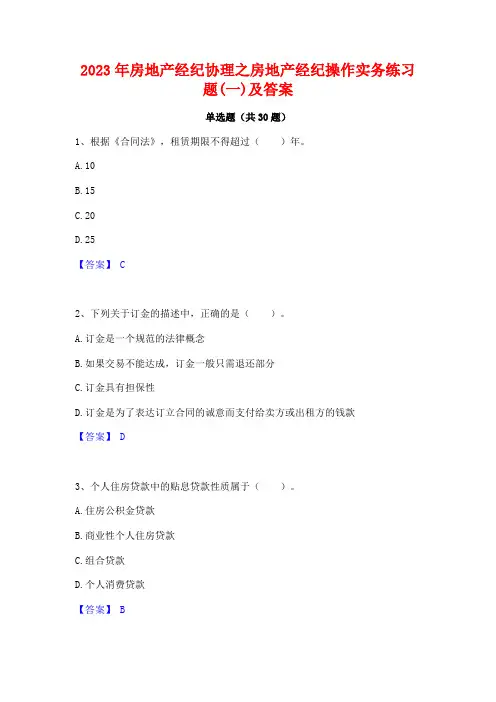 2023年房地产经纪协理之房地产经纪操作实务练习题(一)及答案