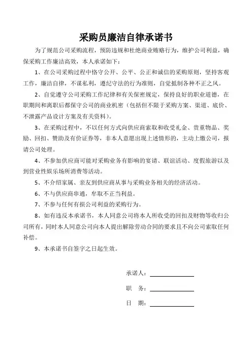 采购员廉洁自律承诺书
