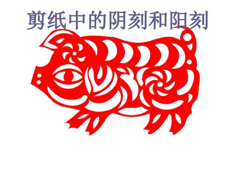 剪纸中的阳刻和阴刻课件