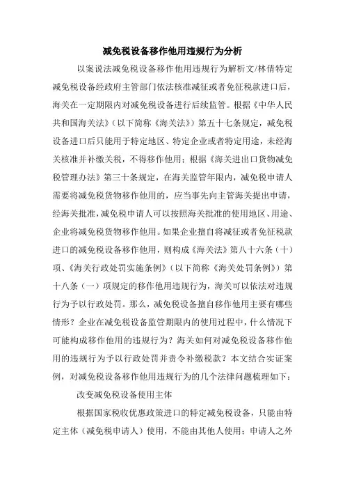 减免税设备移作他用违规行为分析.doc