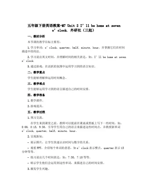 五年级下册英语教案-M7 Unit 2 I’ll be home at seven o’clock.
