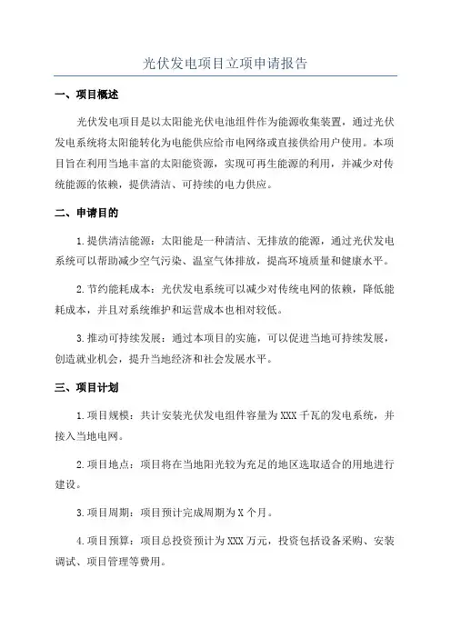 光伏发电项目立项申请报告