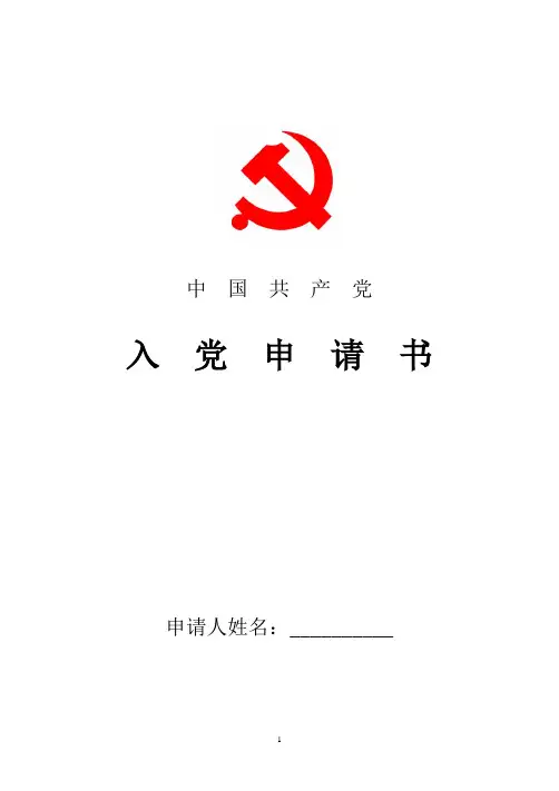 2018年最新入党申请书医院
