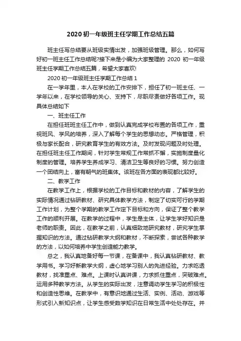 2020初一年级班主任学期工作总结五篇