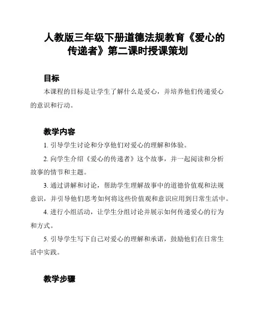 人教版三年级下册道德法规教育《爱心的传递者》第二课时授课策划