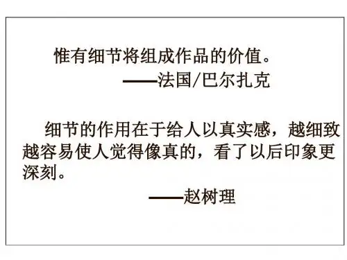人教部编版七年级下册语文课件：第三单元写作 抓住细节 (共26张PPT)
