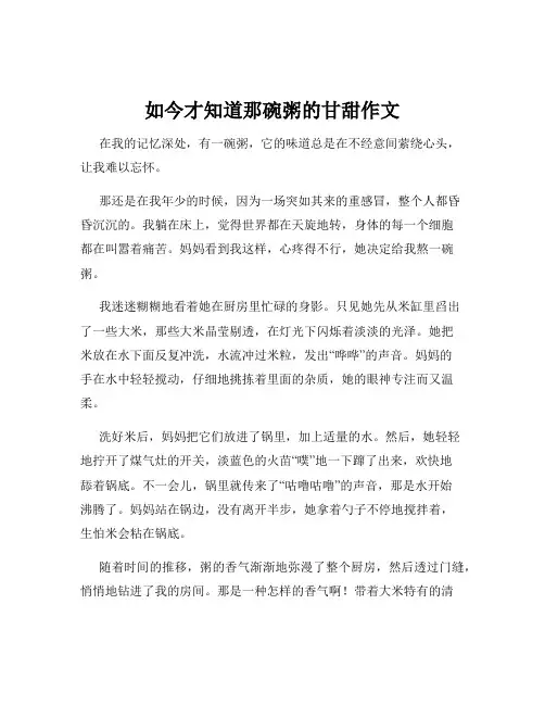 如今才知道那碗粥的甘甜作文