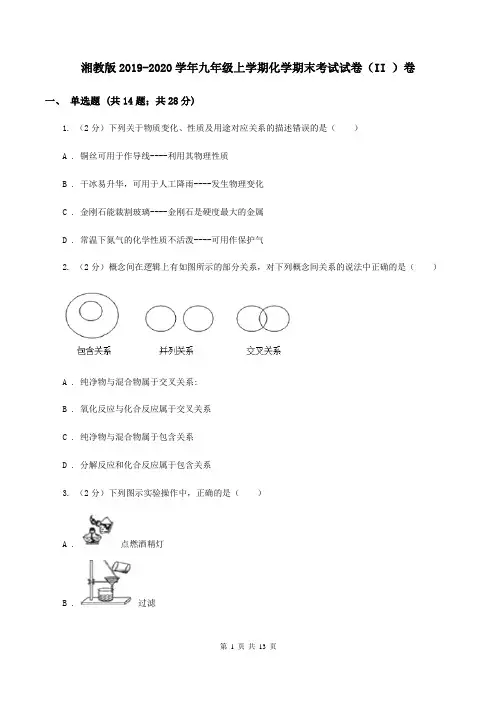 湘教版2019-2020学年九年级上学期化学期末考试试卷(II )卷 