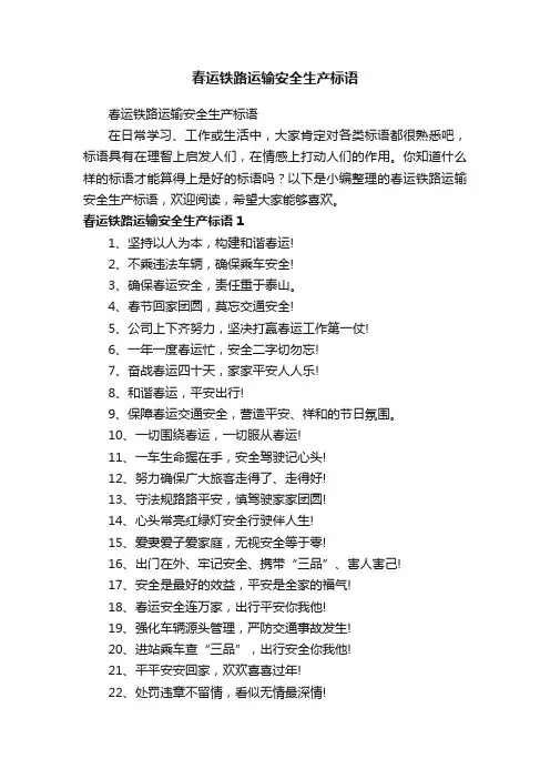春运铁路运输安全生产标语