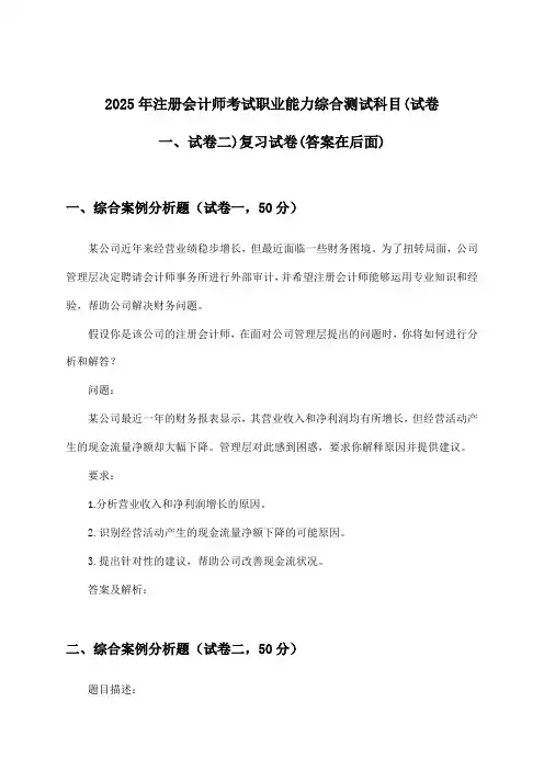 注册会计师考试职业能力综合测试科目(试卷一、试卷二)试卷及解答参考(2025年)