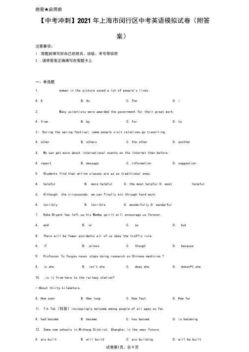 【中考冲刺】2021年上海市闵行区中考英语模拟试卷(附答案)