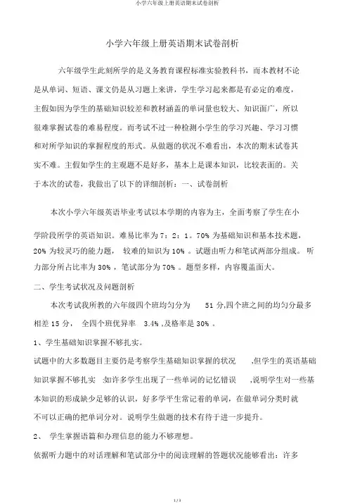 小学六年级上册英语期末试卷分析
