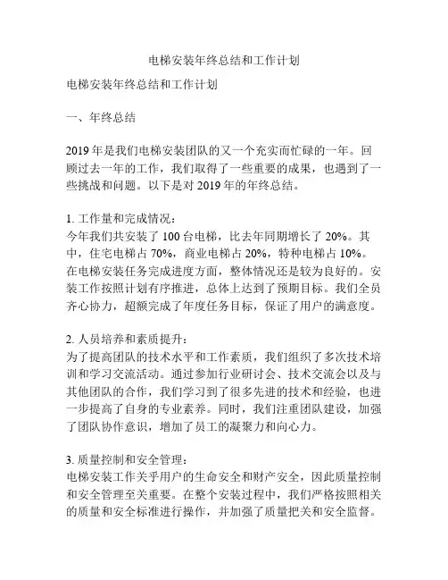 电梯安装年终总结和工作计划