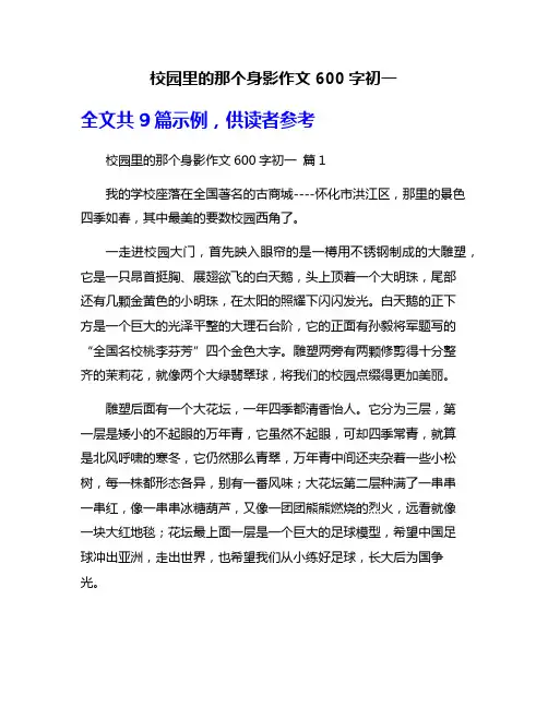 校园里的那个身影作文600字初一