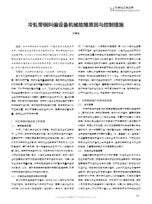 210978742_冷轧带钢纠偏设备机械故障原因与控制措施