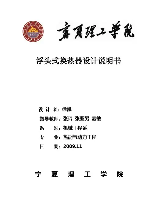 浮头式换热器设计说明书