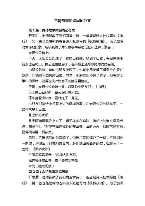 古诗故事新编周记范文