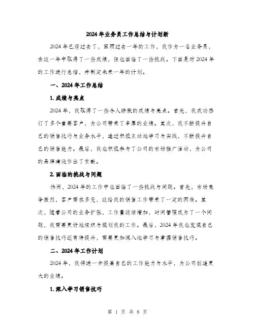 2024年业务员工作总结与计划新(三篇)