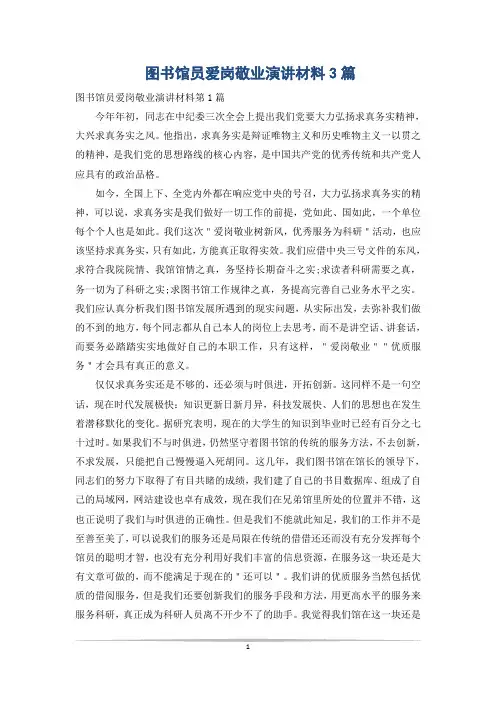 图书馆员爱岗敬业演讲材料3篇