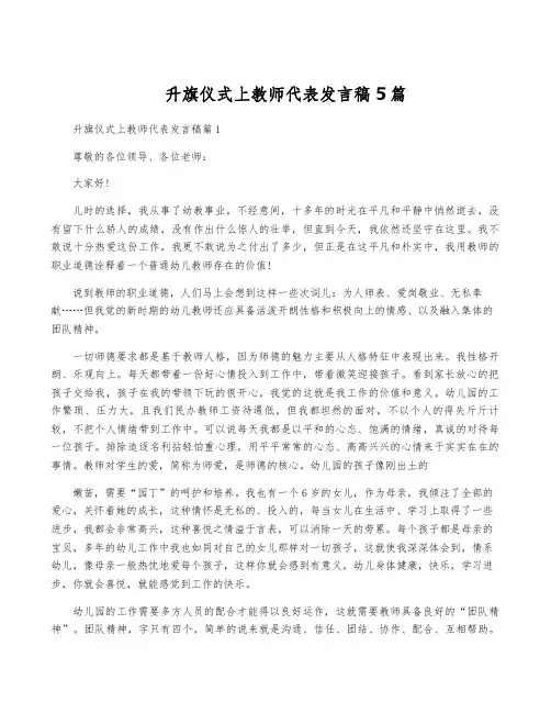 升旗仪式上教师代表发言稿5篇