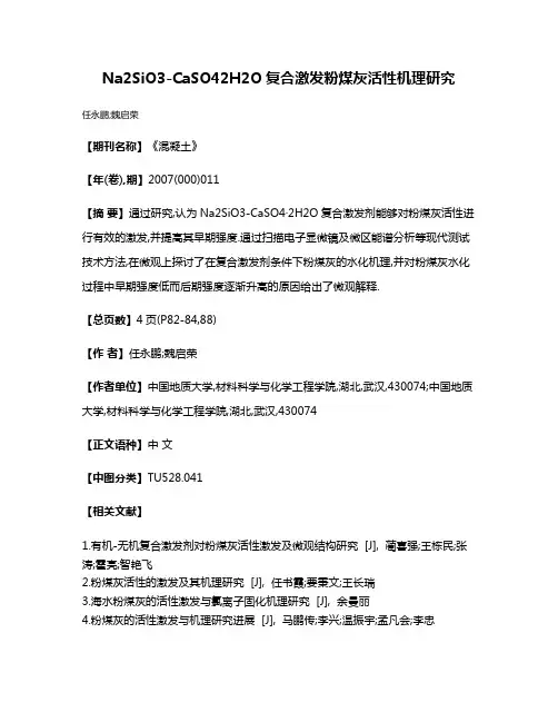 Na2SiO3-CaSO4·2H2O复合激发粉煤灰活性机理研究