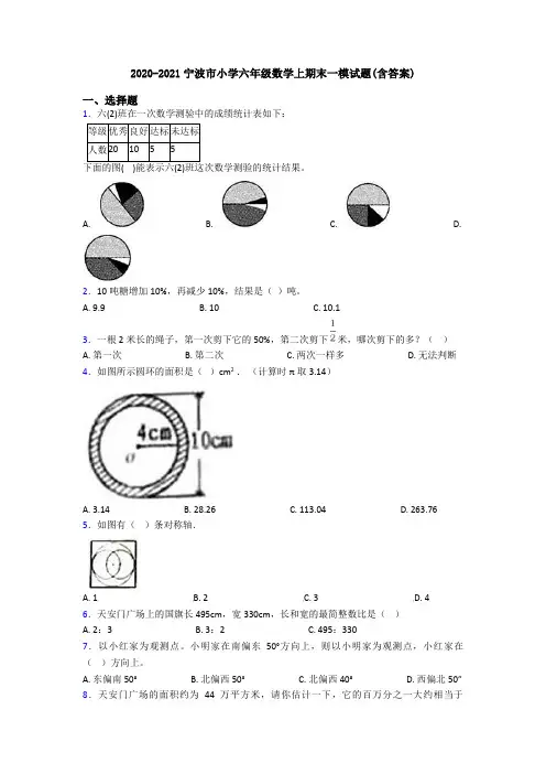 2020-2021宁波市小学六年级数学上期末一模试题(含答案)