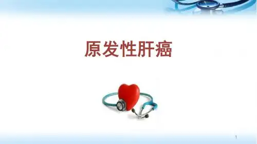 (精选课件)肝癌护理查房 幻灯片PPT幻灯片