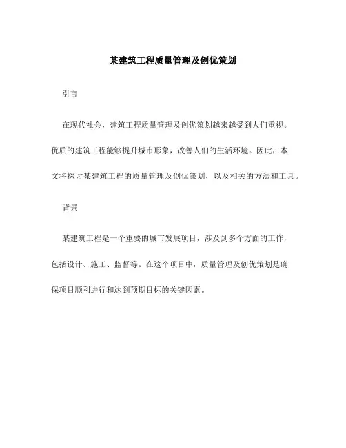 某建筑工程质量管理及创优策划