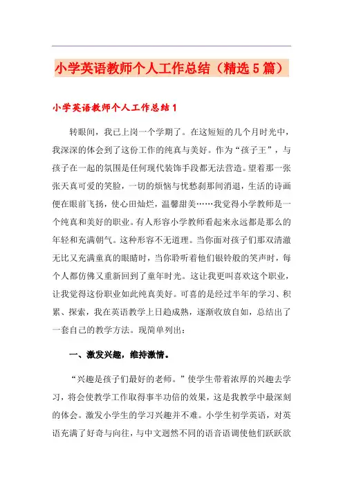 小学英语教师个人工作总结(精选5篇)