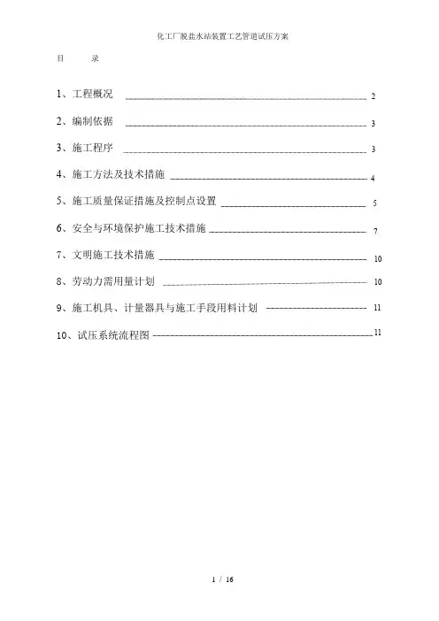 化工厂脱盐水站装置工艺管道试压方案