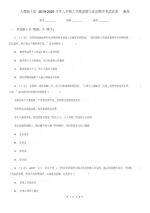 人教版七校2019-2020学年八年级上学期道德与法治期中考试试卷B卷(20200410233818).pdf
