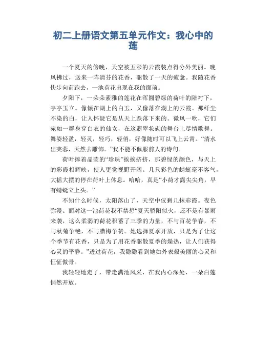 初中八年级上册(初二第一学期)第五单元作文范例 我心中的莲