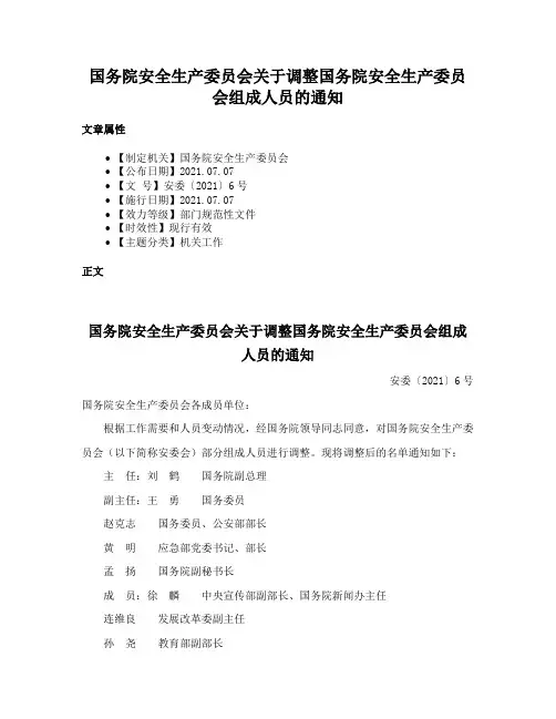 国务院安全生产委员会关于调整国务院安全生产委员会组成人员的通知