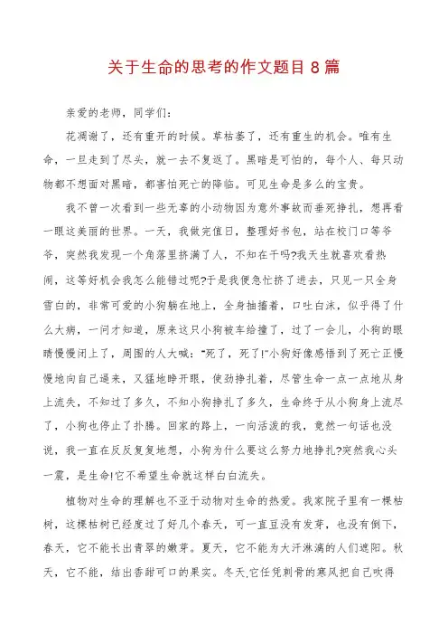 关于生命的思考的作文题目8篇