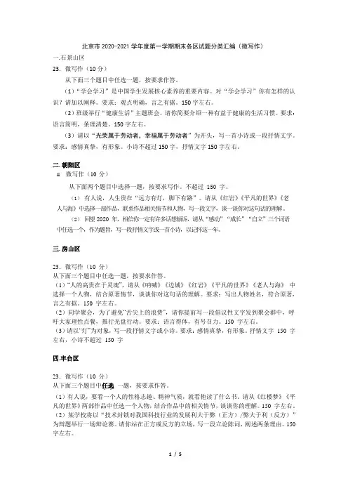 北京市2020-2021学年度第一学期期末各区试题分类汇编(微写作)