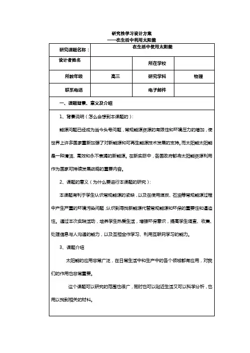 物理研究性学习——在生活中利用太阳能