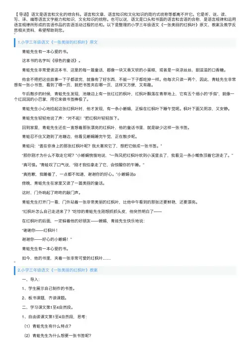 小学三年级语文《一张美丽的红枫叶》原文、教案及教学反思
