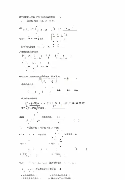 第二学期高数(下)期末考试试卷与答案