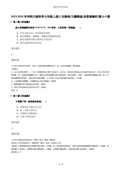 2019-2020年华师大版科学七年级上册[1生物体]习题精选[含答案解析]第七十篇