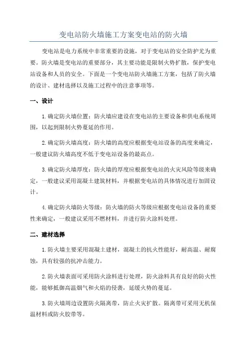 变电站防火墙施工方案变电站的防火墙