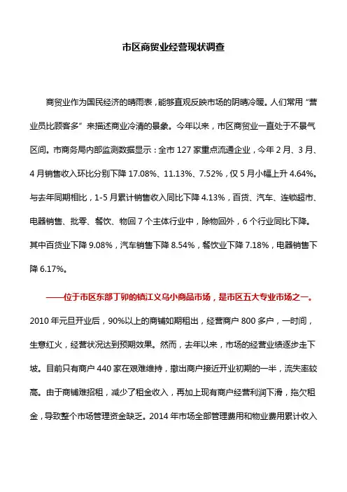 工作研究：市区商贸业经营现状调查