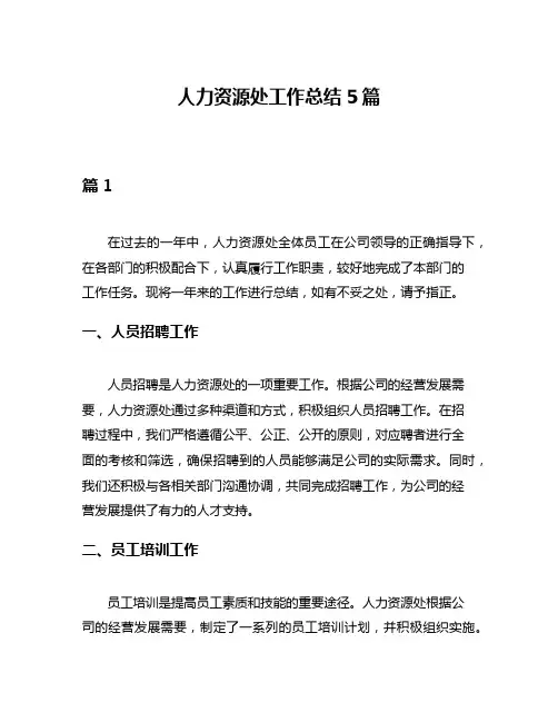 人力资源处工作总结5篇