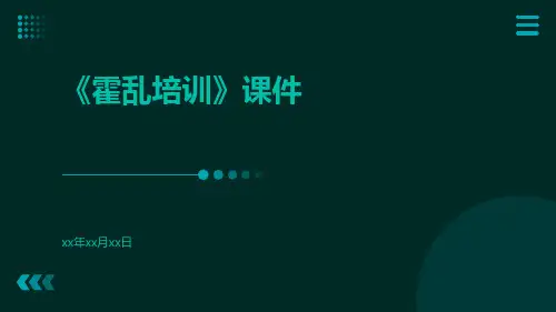 《霍乱培训》课件