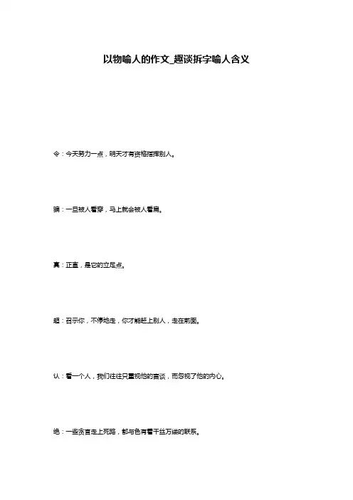 以物喻人的作文_趣谈拆字喻人含义