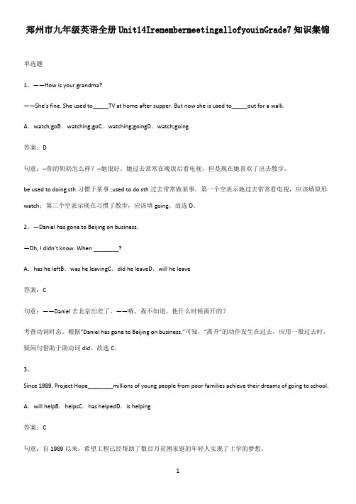 郑州市九年级英语全册Unit14IremembermeetingallofyouinGrade7知识