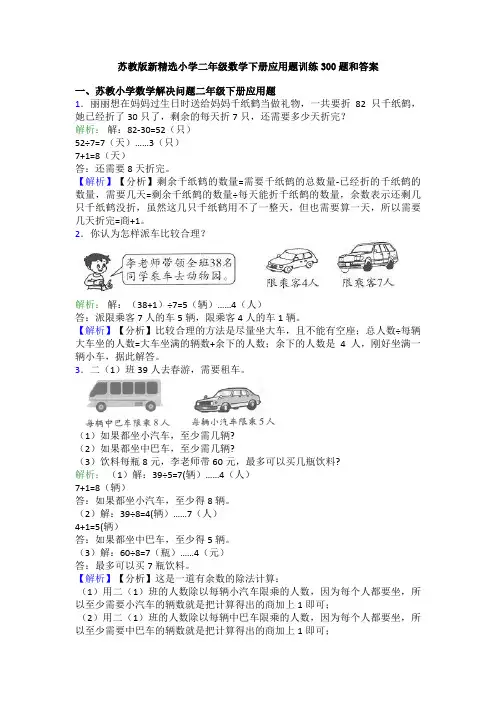 苏教版新精选小学二年级数学下册应用题训练300题和答案